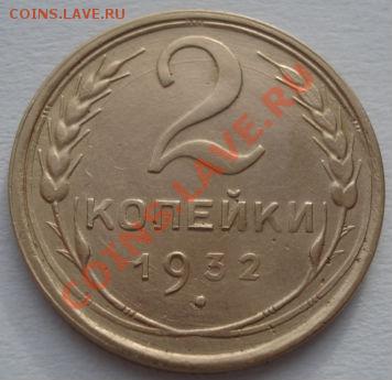 2 копейки 1932 СССР до 22:00 31.01.12 по МСК. - DSC03694.JPG