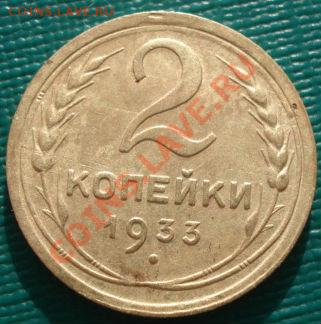 2 копейки 1933 СССР до 22:00 31.01.12 по МСК. - DSC04593.JPG