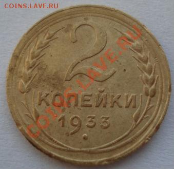 2 копейки 1933 вторая! до 22:00 31.01.12 по МСК. - DSC04712.JPG
