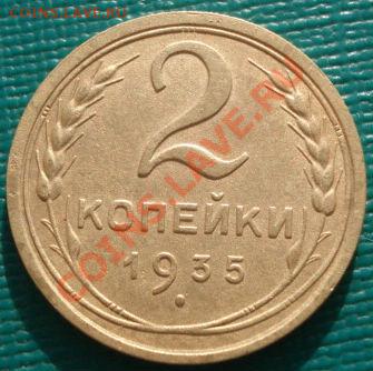 2 копейки 1935 ст.тип СССР до 22:00 31.01.12 по МСК. - DSC04598.JPG
