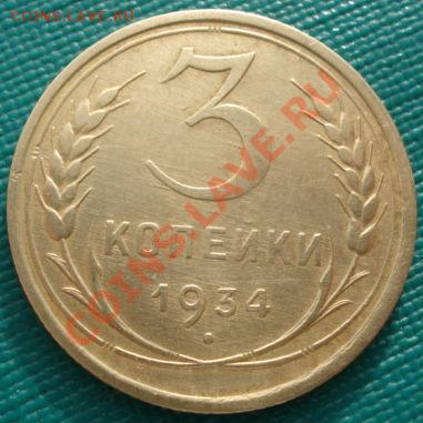 3 копейки 1928 и 1934 СССР до 22:00 31.01.12 по МСК. - DSC02919.JPG