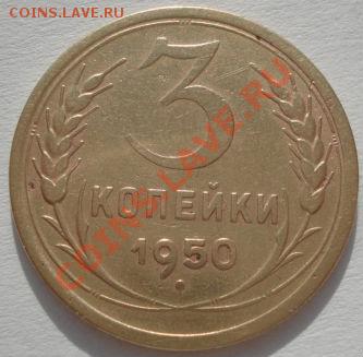 3 копейки 1950 (Федорин 105) до 22:00 31.01.12 по МСК. - DSC04235.JPG