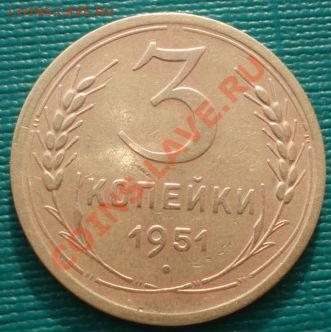 3 копейки 1951 Федорин 110 до 22:00 31.01.12 по МСК. - DSC03827.JPG