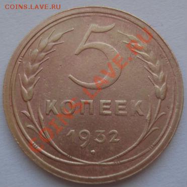 5 копеек 1932 и 1948 СССР до 22:00 31.01.12 по МСК. - DSC04729.JPG