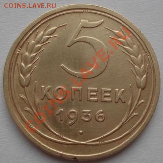 5 копеек 1936 СССР до 22:00 31.01.12 по МСК. - DSC04155.JPG