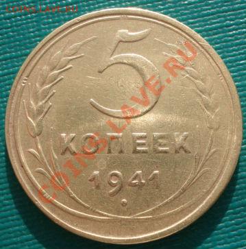 5 копеек 1941 Федорин 45 до 22:00 31.01.12 по МСК. - DSC04543.JPG