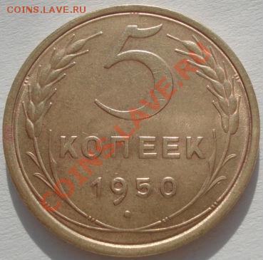5 копеек 1950 (Федорин 61) до 22:00 31.01.12 по МСК. - DSC04329.JPG