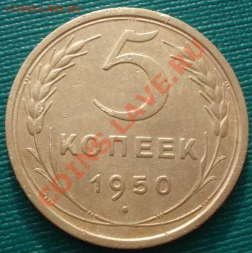 5 копеек 1950 (Федорин 65) до 22:00 31.01.12 по МСК. - DSC03804.JPG