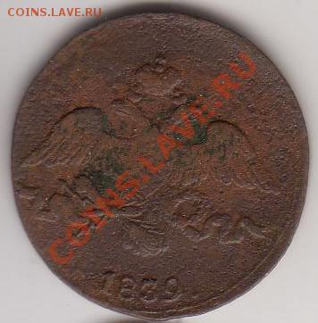 2 коп 1839 СМ - 2800298202e2e81535e2c2e664117177