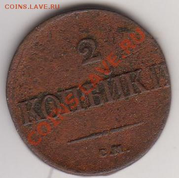 2 коп 1839 СМ - 9119ec136cd2acab5f7e5f501b54cc10