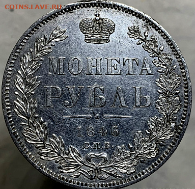 Монета рубль 1846 г.До 30-10-2024 в 22-00 мск - photoeditorsdk-export - 2024-10-27T210407.906