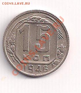 15 коп. 1946г. с рубля  до 1.02 в 22.00 - 15а 001