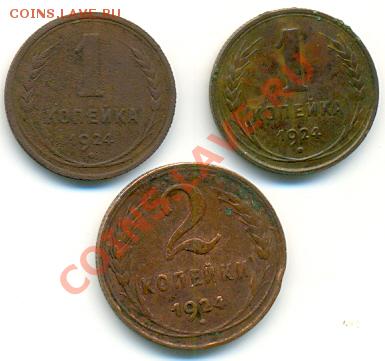 1 (2 шт.) и 2 копейки 1924 года до 4.02.12 в 23:55мск - сканирование0008