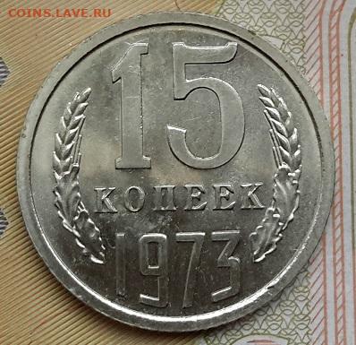 15 копеек 1973 года БЛЕСК с 200  06. 11. 2024 г. 22-10 мск - 20241101_113630---15к1973-2