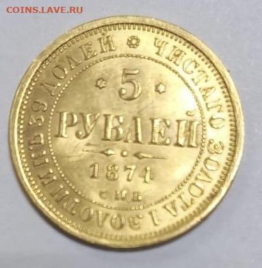 5 рублей 1874г - 38229188-feea-44c2-873a-2000936d0f7d