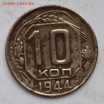 10 копеек 1944 года  с 200   06. 11. 2024 г. 22-10 мск - 20241103_102402---5