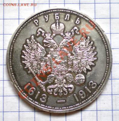 1 рубль 1913 г. (300 лет дому Романовых) - 1руб1913_03