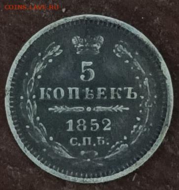 5 копеек 1852 года - 1730745106421