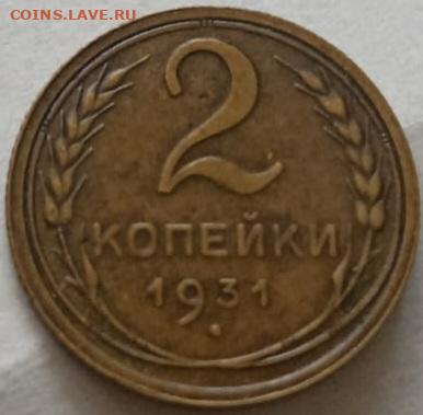 Нечастая 2 копейки 1931, шт. 1.2 - до 12.11.24. 22:00 мск. - IMG-20241017-WA0024
