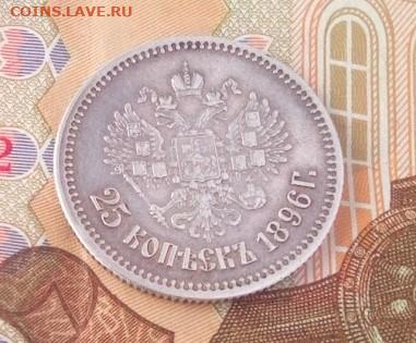 25 копеек 1896 - IMG_20241112_100924