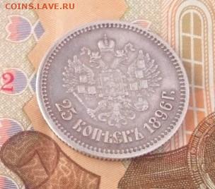 25 копеек 1896 - IMG_20241112_100918