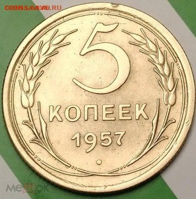 5 копеек 1957.  До 17.11.24. - 324888016.2