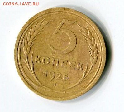 5 копеек 1926 - img003