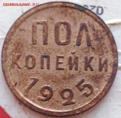 полкопейки 1925. До 20.11.24. - 20241103_131425