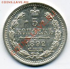 5 копеек 1892 года UNC! До 03.02 до 21.00 - 5 копеек 1892.JPEG