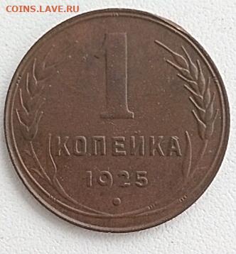 1 коп. 1925г.Определение разновидности. - 1731913484882
