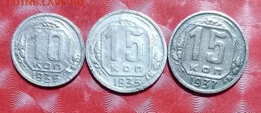 Подборка СССР:10к 1935, 15к 1935, 15к 1937 Фикс - Избор 10к 35, 15к 35, 15к 37 Р 22.12.23