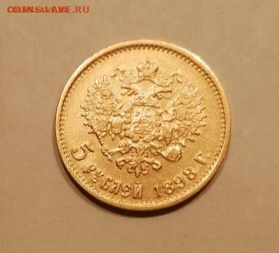 5 рублей 1898 года АГ - 1898в1