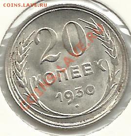 20 КОПЕЕК 1930 aUnc - до 3.02.2012  22-00 по Мск. - 20 копеек 1930