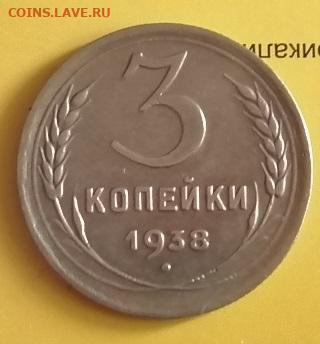 3 коп.1938 г.до 3.12.24. 21:00 мск. - IMG_20241127_152234