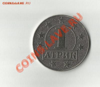 1 АТРИК - 1 атрик
