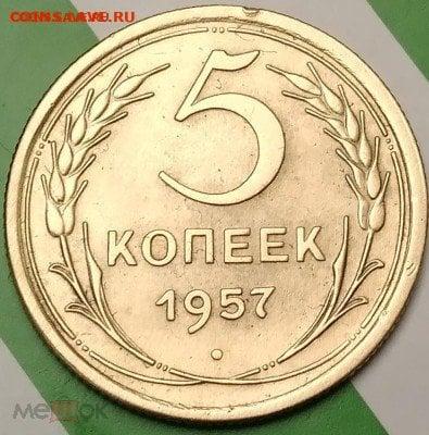 5 копеек 1957. До 2.12.24. - 324888016.2