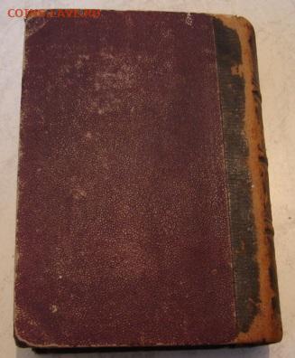 Книга 1872 г. (ин.яз) До 7.12.24.    22-00 - DSC07979.JPG