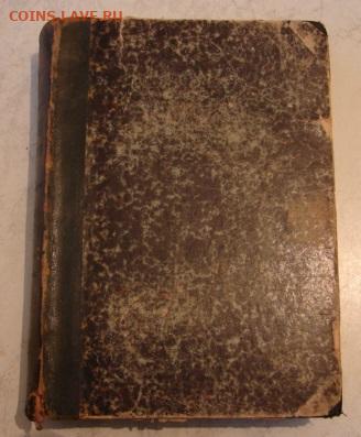 книга 1870 г. (ин.яз) До 7.12.24.   22-00 - DSC07982.JPG