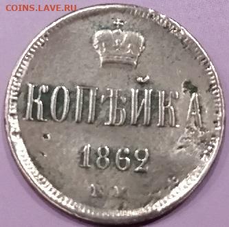 копейка 1862 г.до 09.12 2024 г.до 21:00 мск - IMG_20241203_214235