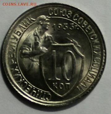 10 копеек 1933 г. ННР MS65 (до 22.00 10.12.24 г.) - 11.JPG