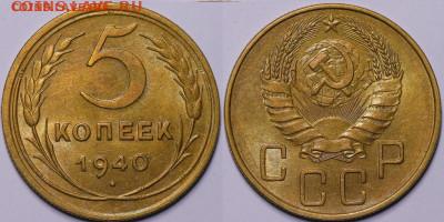 5 копеек 1940 AU широкий серп до 13.12.24 - 5 копеек 1940  800