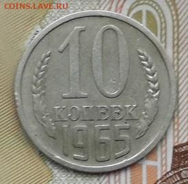 10 КОПЕЕК 1965 года  16.12.2024 г. 22-10 мск - 20241210_094904---65-2