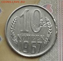 10 КОПЕЕК 1967 года  16.12.2024 г. 22-10 мск - 20241210_095029---67-2