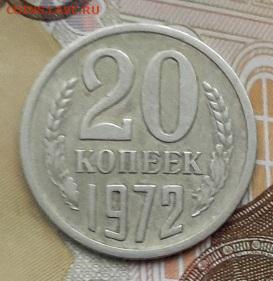 20 КОПЕЕК 1972 года    16.12.2024 г. 22-10 мск - 20241210_094600---72-2