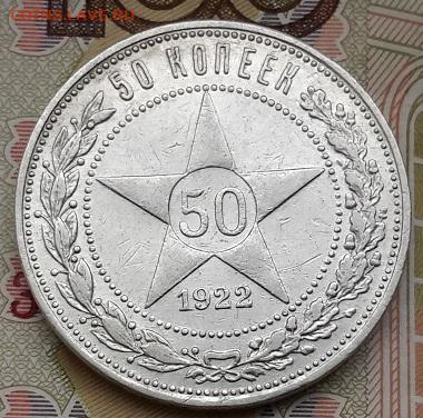 50 КОПЕЕК 1922  ПЛ   с 200     16.12.2024 г. 22-10 мск - 20241210_114236---22-6
