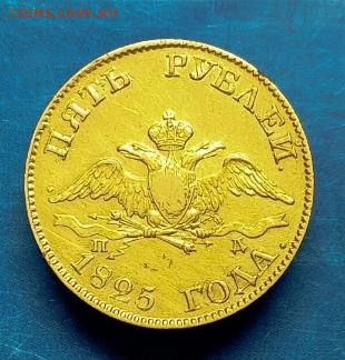 5 рублей-1825 года. - IMG_20241118_170359