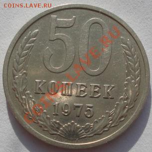 50 копеек 1975 состояние! до 22:00 03.02.12 по МСК. - DSC05260.JPG