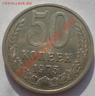 50 копеек 1975 состояние! до 22:00 03.02.12 по МСК. - DSC05259.JPG