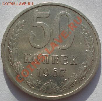 50 копеек 1967 из обращения! до 22:00 03.02.12 по МСК. - DSC05246.JPG