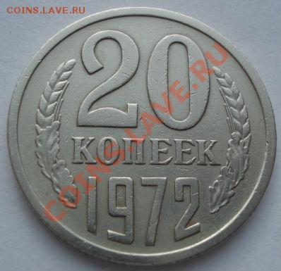 20 копеек 1972 СССР до 22:00 03.02.12 по МСК. - DSC03503.JPG